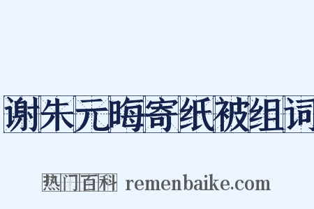 谢朱元晦寄纸被组词是什么意思的图片